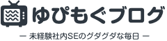 未経験社内SEのグダグダな毎日