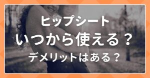 ヒップシートは何時から使える？デメリットはある？